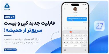 iOS 27 قابلیت جدید و کاربردی برای کپی و پیست به آیفون اضافه می‌کند