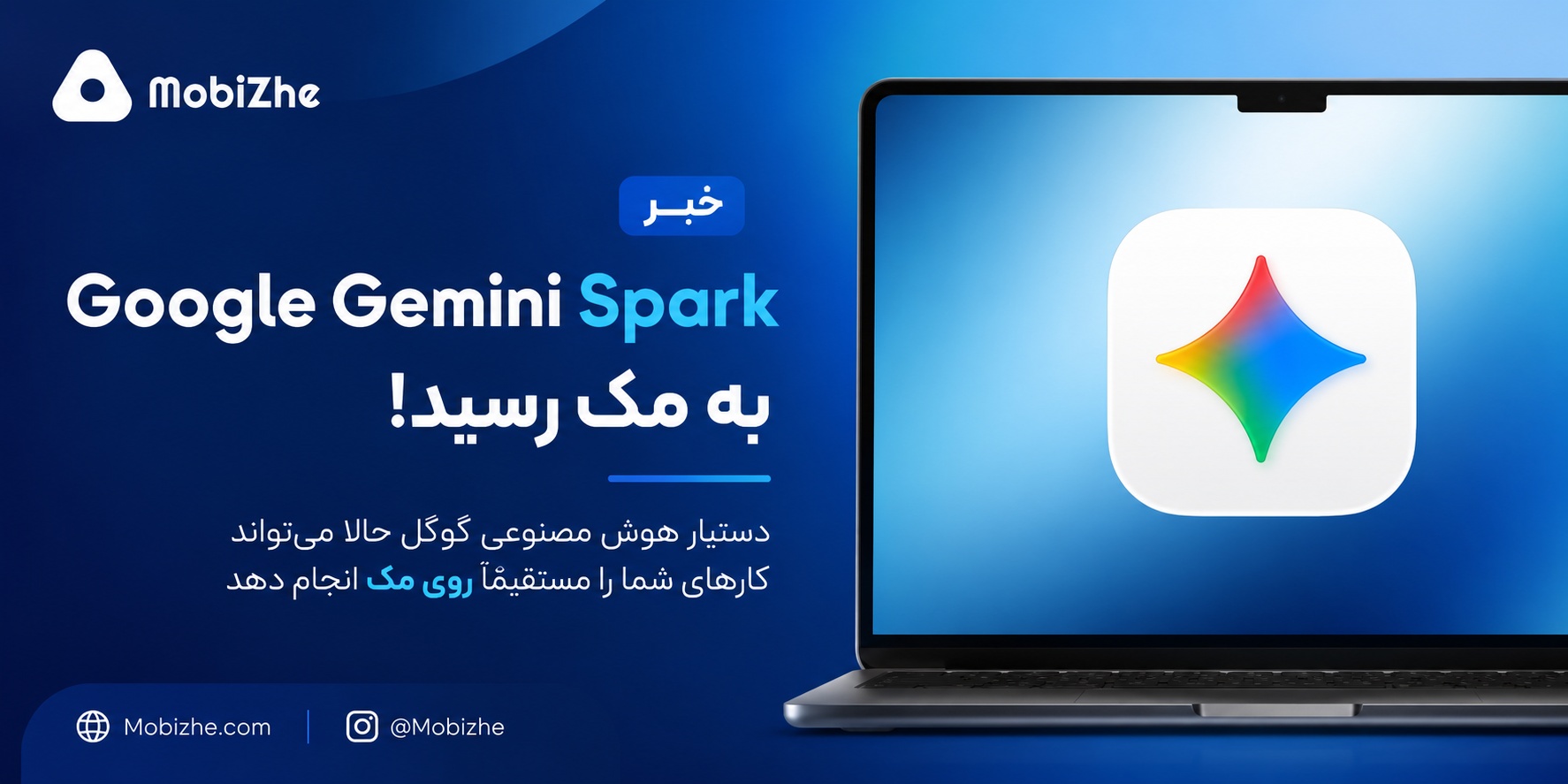 گوگل Gemini Spark را برای مک منتشر کرد