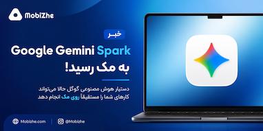 گوگل Gemini Spark را برای مک منتشر کرد