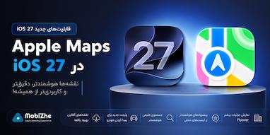 تمام قابلیت‌های جدید Apple Maps در iOS 27