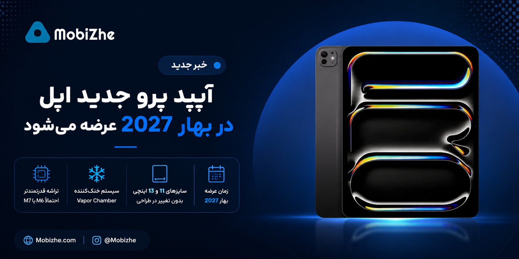 اپل آیپد پرو جدید را در بهار ۲۰۲۷ عرضه می‌کند.