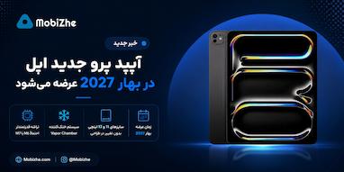 اپل آیپد پرو جدید را در بهار ۲۰۲۷ عرضه می‌کند