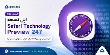 اپل نسخه Safari Technology Preview 247 را با پشتیبانی از سرور MCP برای هوش مصنوعی منتشر کرد