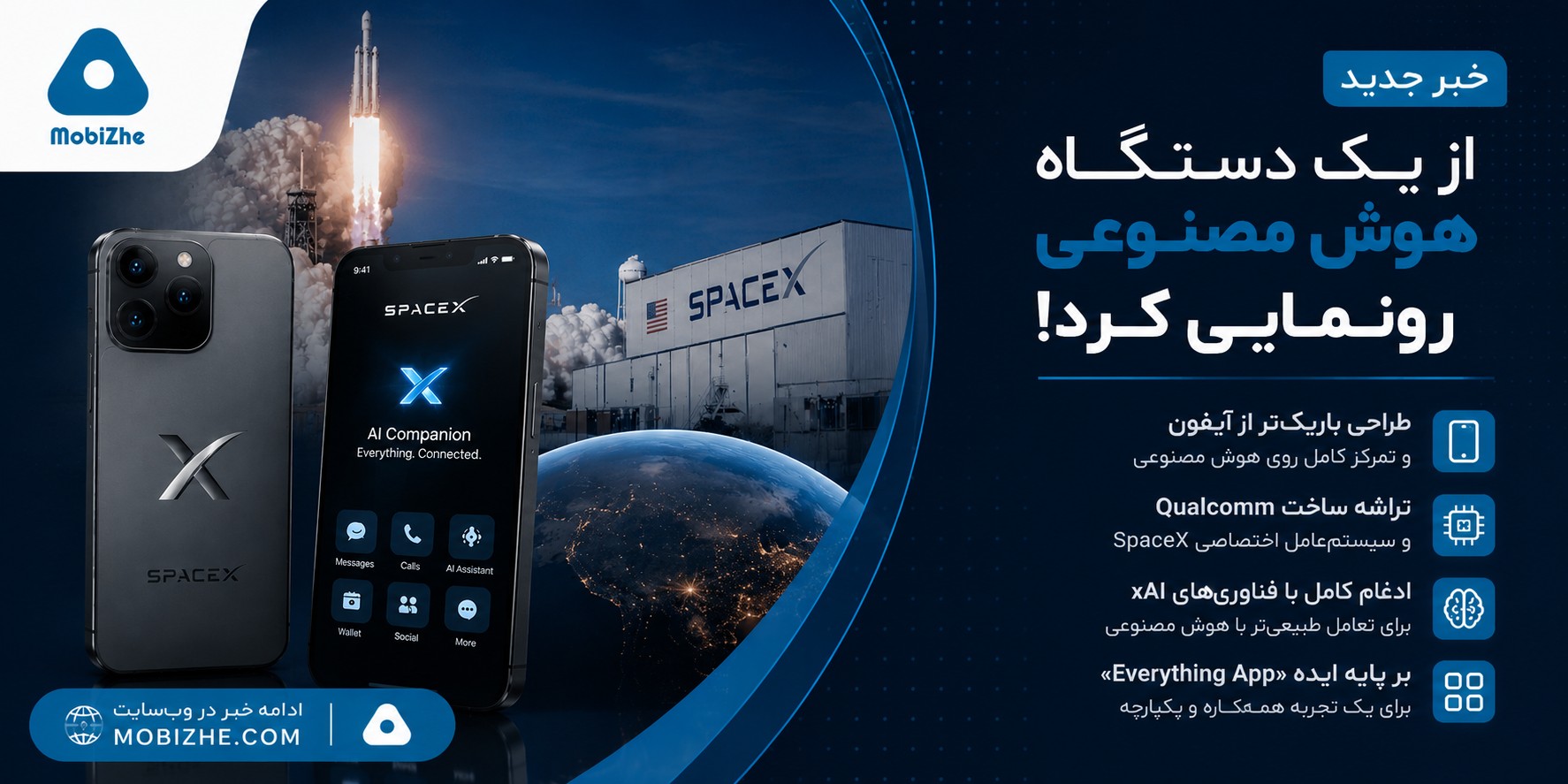 ایلان ماسک و SpaceX از یک دستگاه هوش مصنوعی شبیه گوشی هوشمند رونمایی کردند
