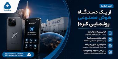 ایلان ماسک و SpaceX از یک دستگاه هوش مصنوعی شبیه گوشی هوشمند رونمایی کردند