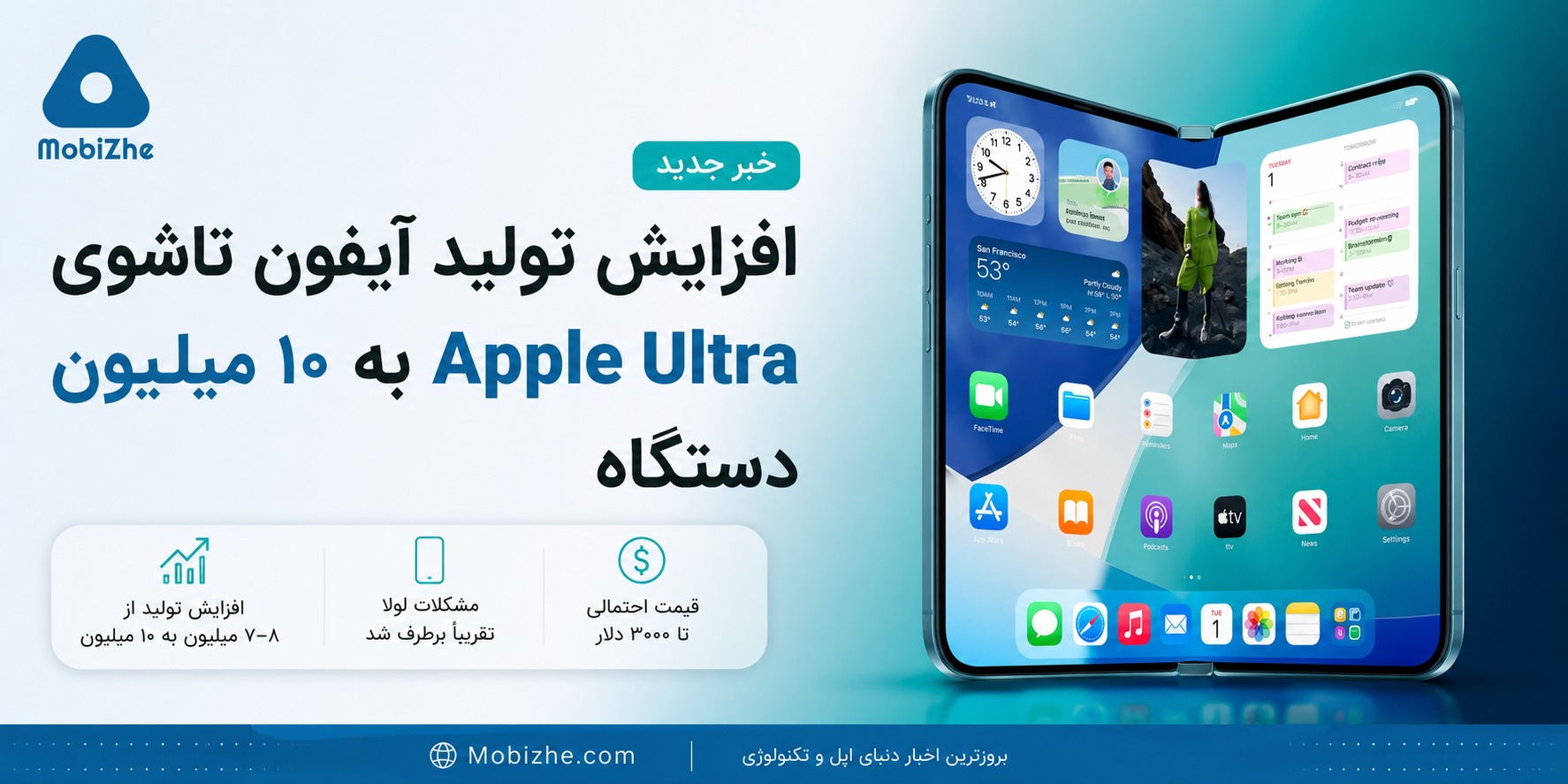اپل تولید آیفون تاشوی «iPhone Ultra» را به ۱۰ میلیون دستگاه افزایش داد