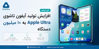 اپل تولید آیفون تاشوی «iPhone Ultra» را به ۱۰ میلیون دستگاه افزایش داد