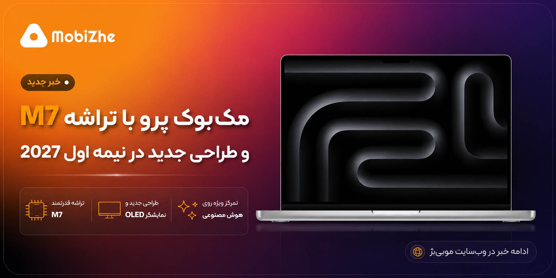 مک‌بوک پرو با تراشه M7 و طراحی جدید در نیمه اول ۲۰۲۷ از راه می‌رسد