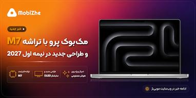 مک‌بوک پرو با تراشه M7 و طراحی جدید در نیمه اول ۲۰۲۷ از راه می‌رسد