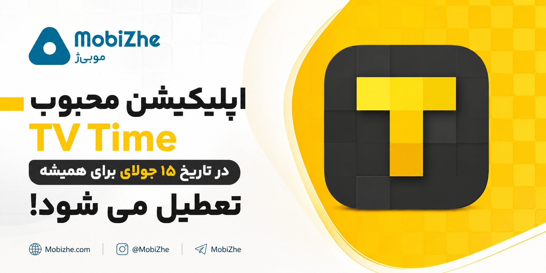 اپلیکیشن محبوب TV Time در تاریخ ۱۵ جولای برای همیشه تعطیل میشود