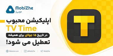 اپلیکیشن محبوب TV Time در تاریخ ۱۵ جولای برای همیشه تعطیل می‌شود