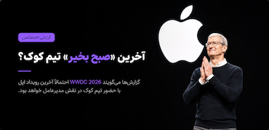 آخرین صبح بخیر تیم کوک