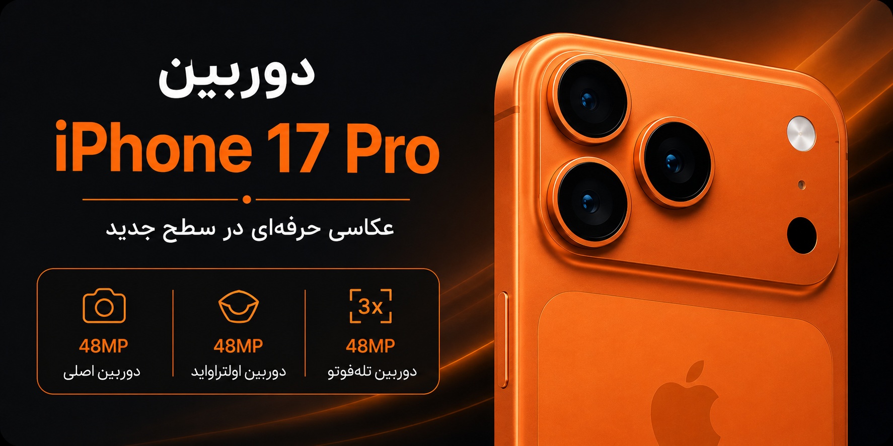 دوربین آیفون 17 پرو