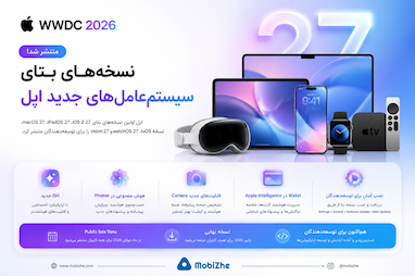 اپل اولین نسخه‌های بتای سیستم‌عامل‌های جدید خود را منتشر کرد.