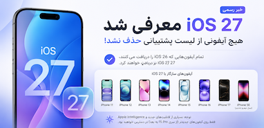 آیفون‌های سازگار با iOS 27