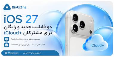 iOS 27 دو قابلیت جدید و رایگان برای مشترکان iCloud+ به ارمغان می‌آورد.