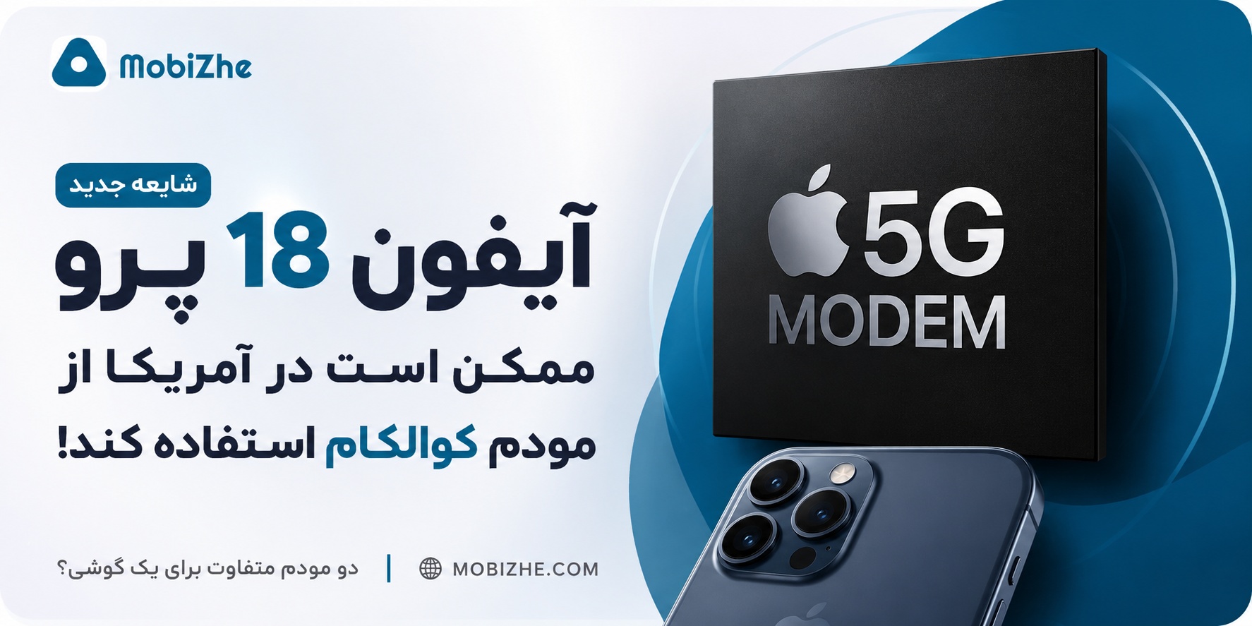 احتمال استفاده از مودم کوالکام در آیفون ۱۸ پرو فقط در آمریکا