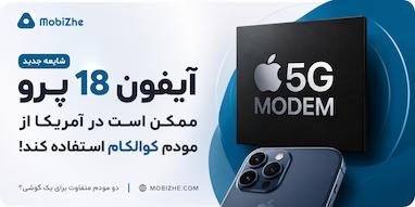 احتمال استفاده از مودم کوالکام در آیفون ۱۸ پرو فقط در آمریکا