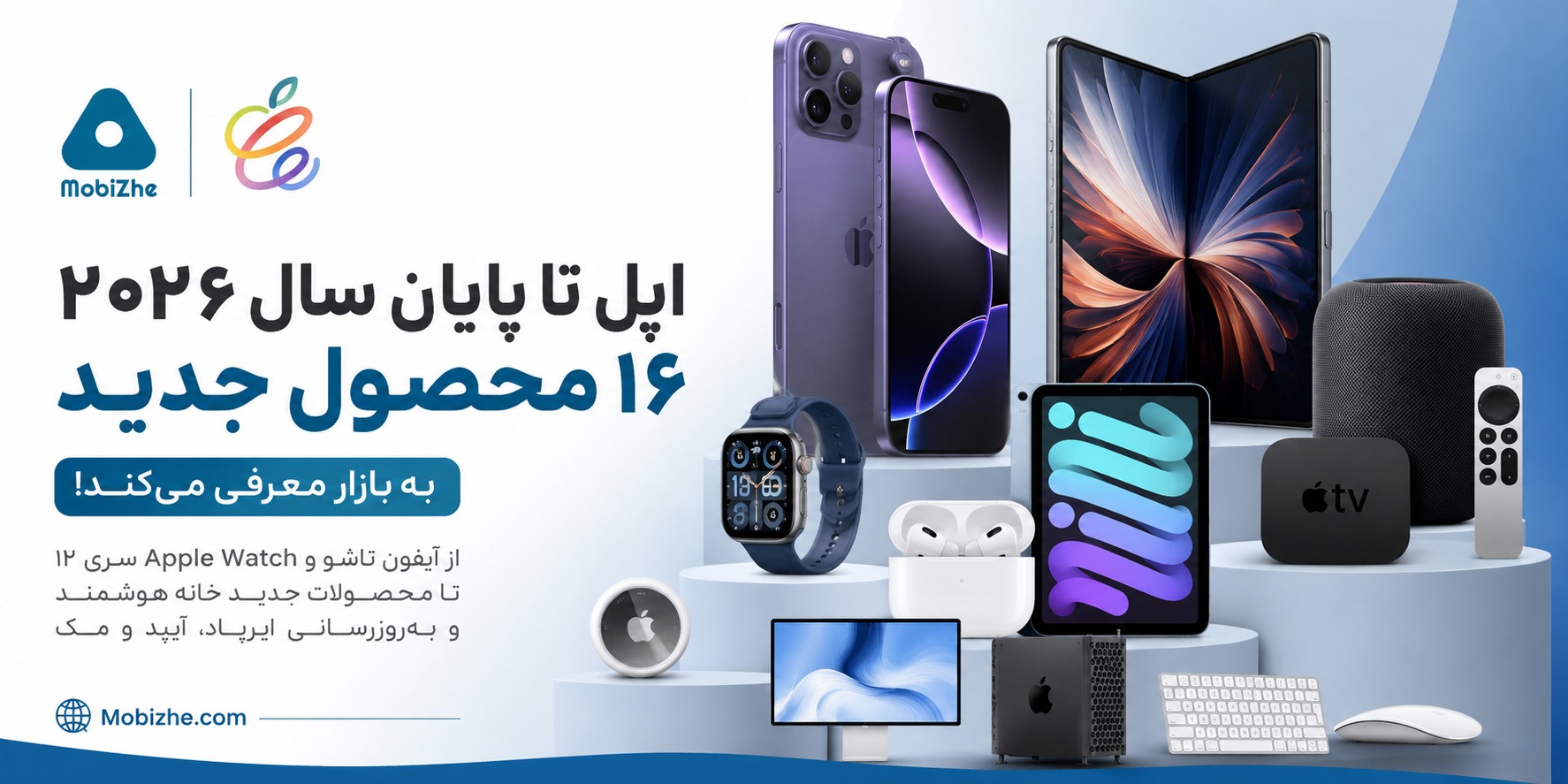 اپل تا پایان سال ۲۰۲۶ این ۱۶ محصول جدید را معرفی می‌کند.