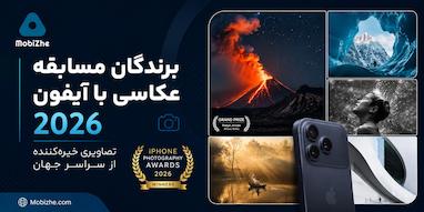 برندگان مسابقه عکاسی با آیفون ۲۰۲۶ معرفی شدند.