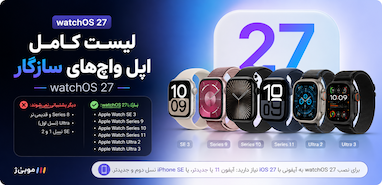 watchOS 27 از چه اپل واچ‌هایی پشتیبانی می‌کند؟