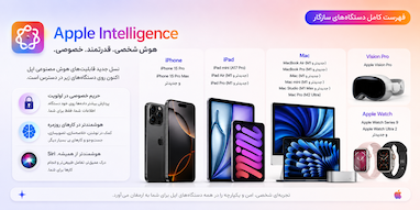 فهرست کامل دستگاه‌های سازگار با Apple Intelligence