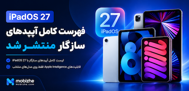 آیپدهای سازگار با iPadOS 27