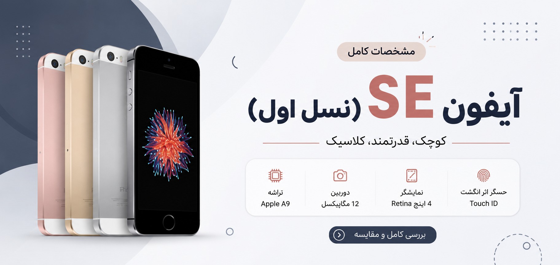 مشخصات آیفون SE نسل 1