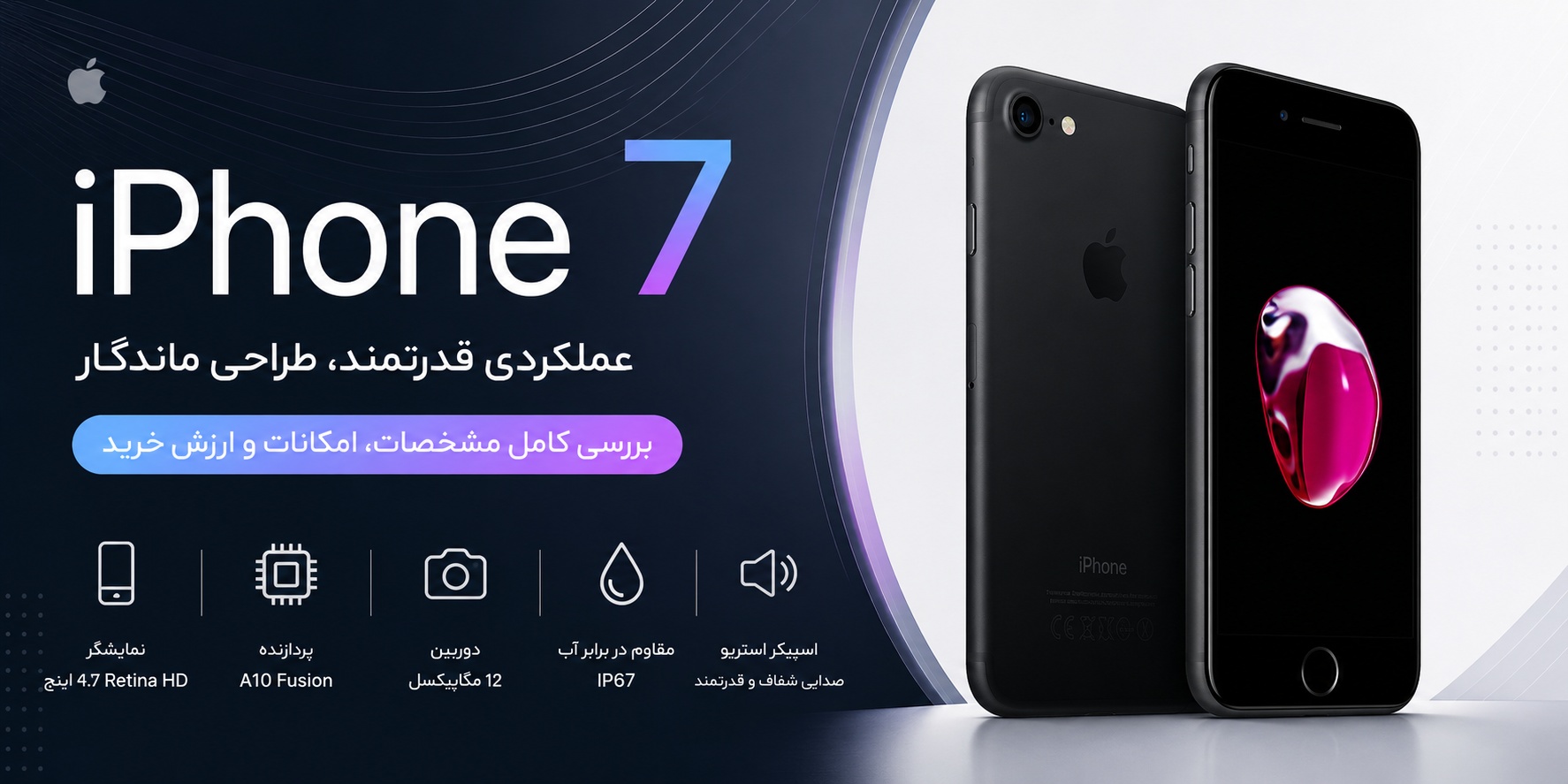مشخصات آیفون 7