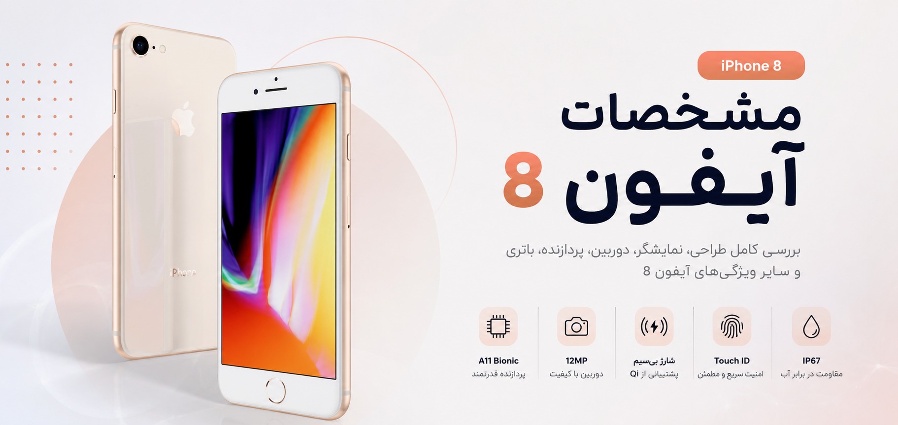 مشخصات آیفون 8
