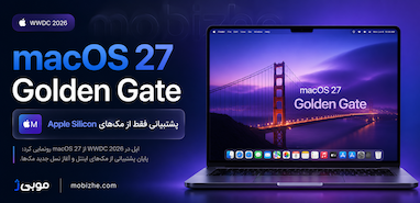 macOS 27 Golden Gate فهرست کامل مک‌های سازگار