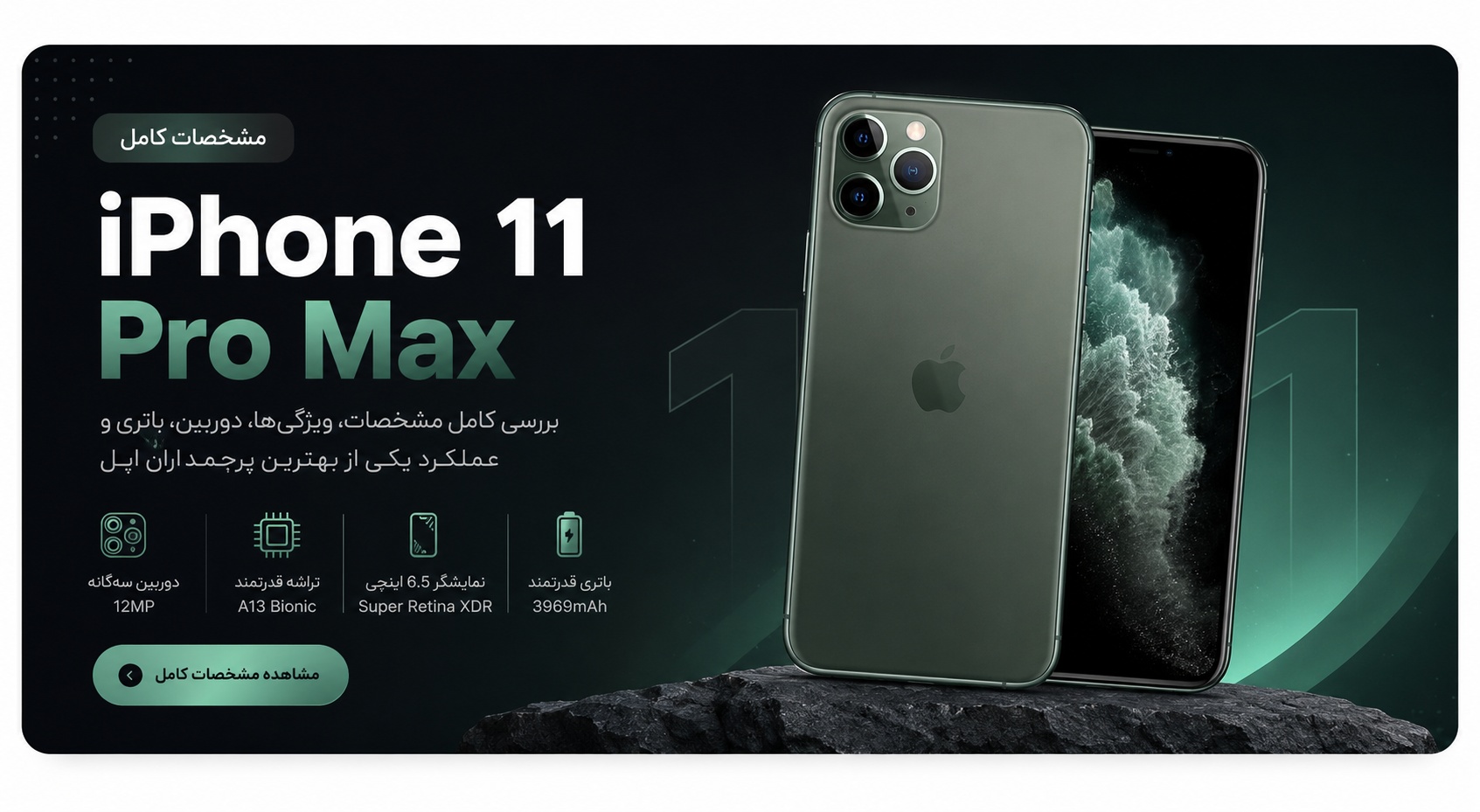 مشخصات آیفون ۱۱ پرو مکس