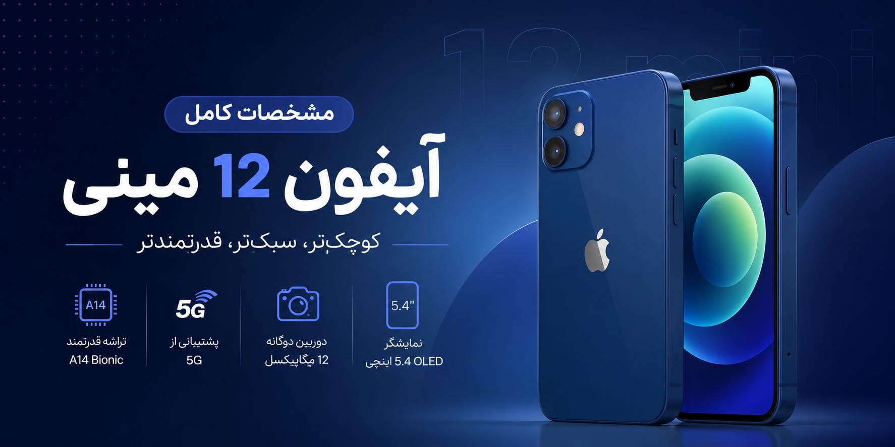 مشخصات آیفون 12 مینی