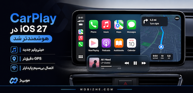 اپل قابلیت‌های جدید CarPlay در iOS 27 را معرفی کرد.