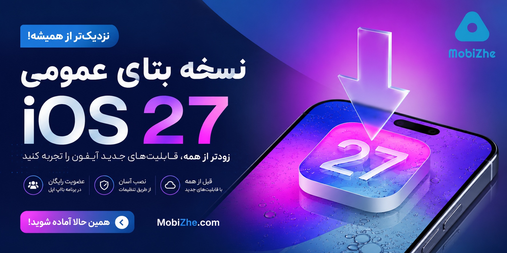 انتشار نسخه بتای عمومی iOS 27 نزدیک است