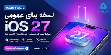 انتشار نسخه بتای عمومی iOS 27 نزدیک است