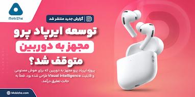 اپل توسعه ایرپاد پرو مجهز به دوربین را متوقف کرد؟