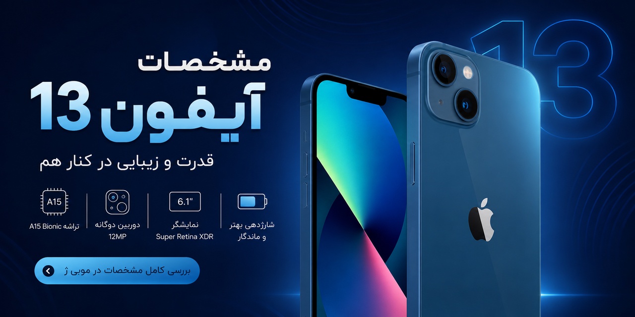 مشخصات آیفون 13