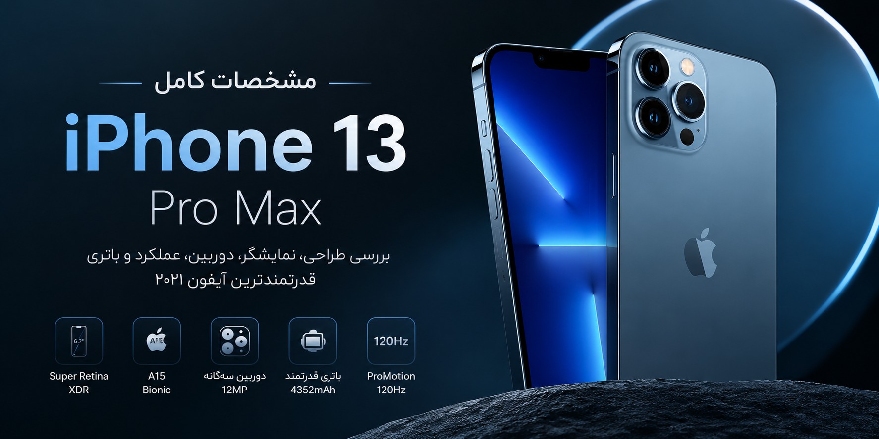 مشخصات آیفون 13 پرو مکس