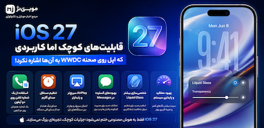 iOS 27؛ قابلیت‌های کوچک اما کاربردی که اپل روی صحنه WWDC به آن‌ها اشاره نکرد.