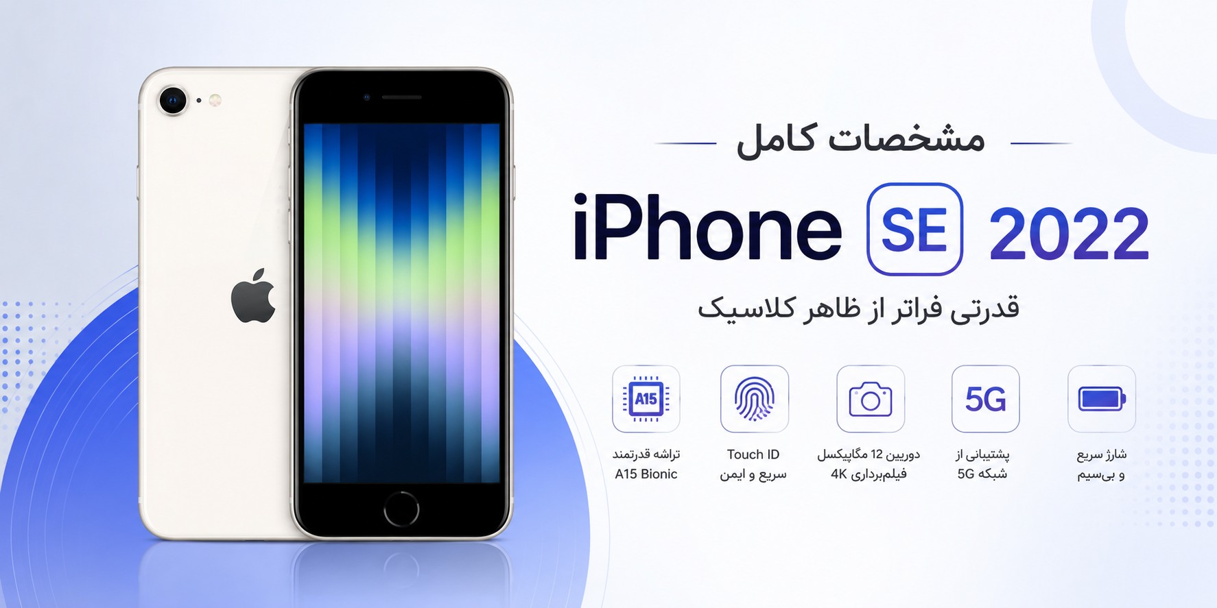 مشخصات آیفون SE 2022