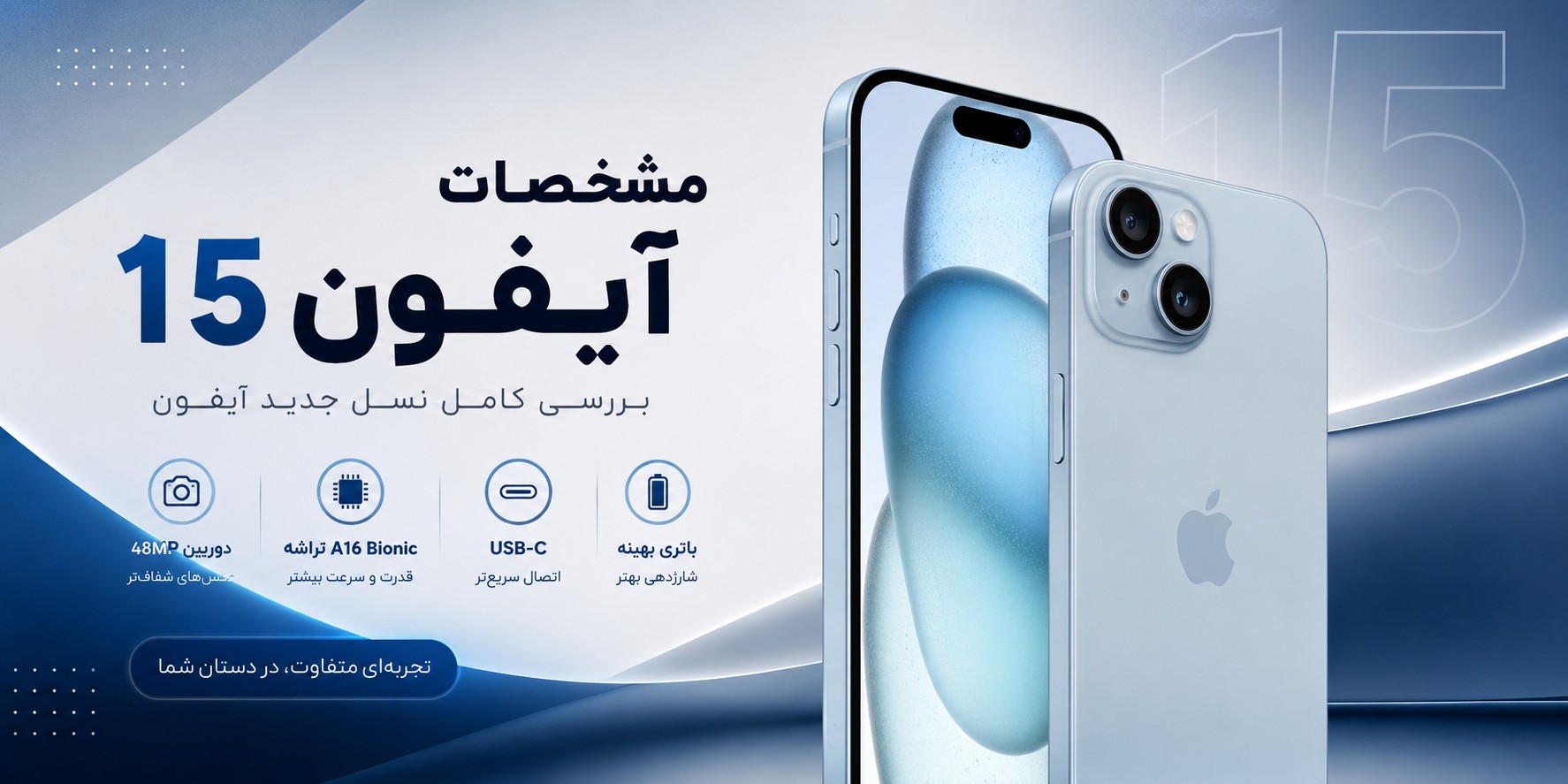 مشخصات آیفون 15