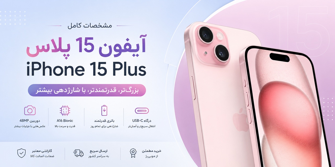 مشخصات آیفون 15 پلاس