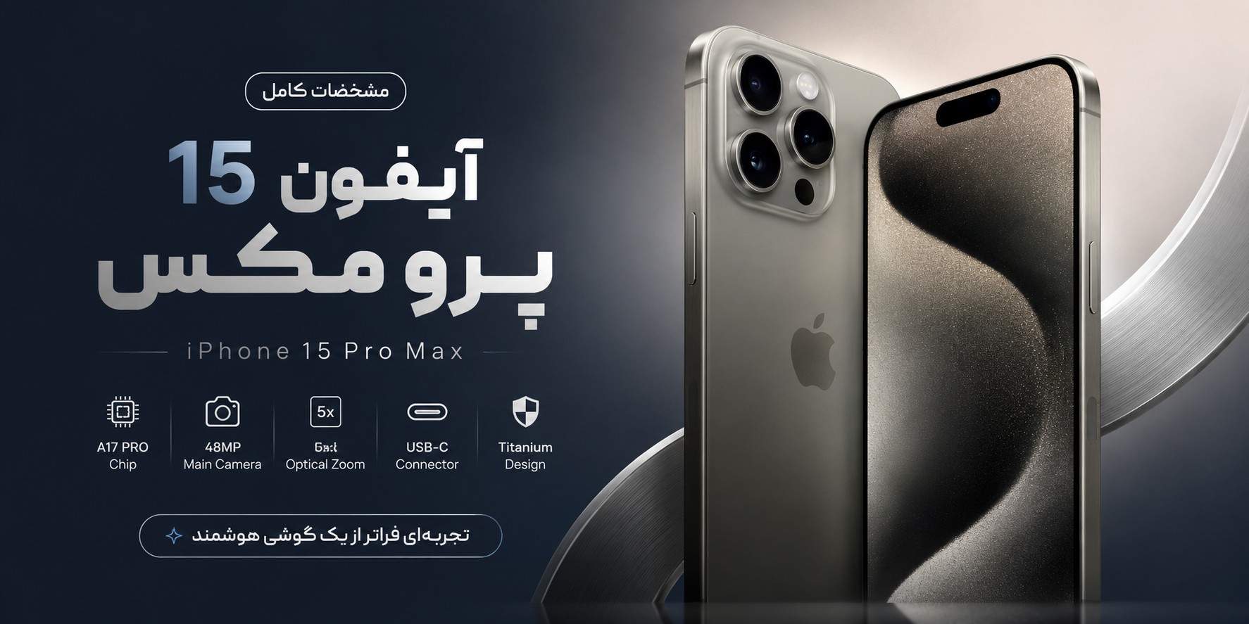 مشخصات آیفون 15 پرو مکس