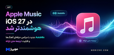 اپل موزیک در iOS 27 هوشمندتر از همیشه شد.