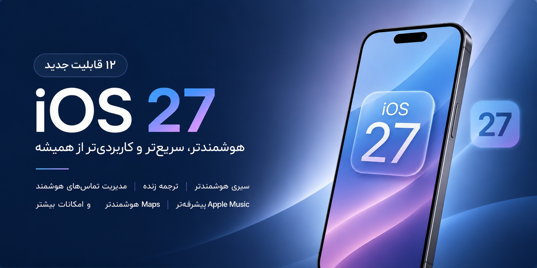 آیفون شما با iOS 27 این ۱۲ قابلیت جدید را دریافت میکند