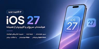 آیفون شما با iOS 27 این ۱۲ قابلیت جدید را دریافت می‌کند