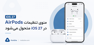 iOS 27 منوی تنظیمات AirPods را متحول می‌کند.