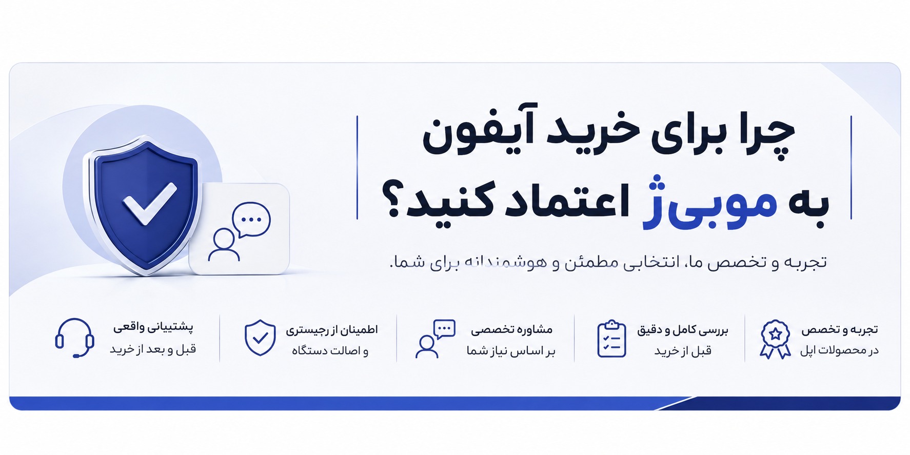 چرا برای خرید آیفون به موبی‌ژ اعتماد کنید؟