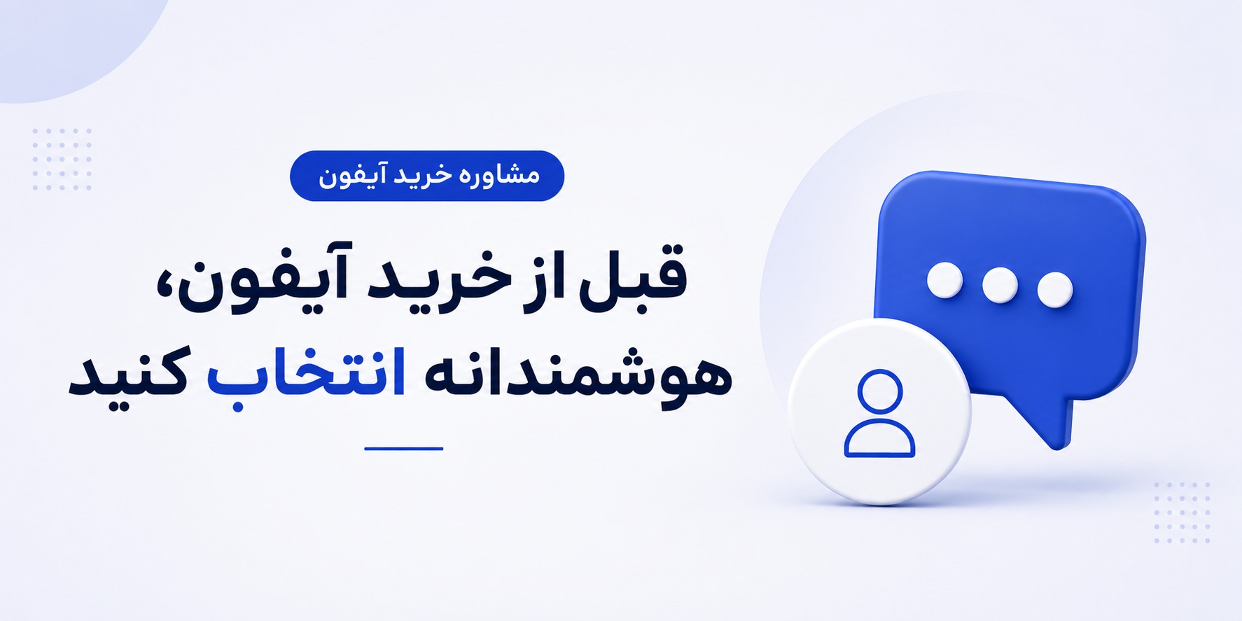 مشاوره خرید آیفون